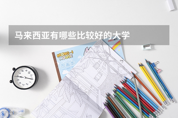 马来西亚有哪些比较好的大学