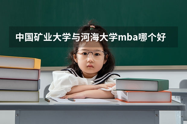 中国矿业大学与河海大学mba哪个好?