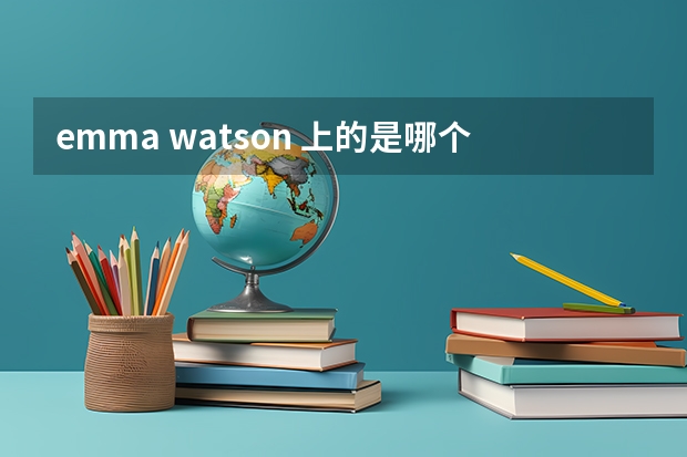 emma watson 上的是哪个大学?
