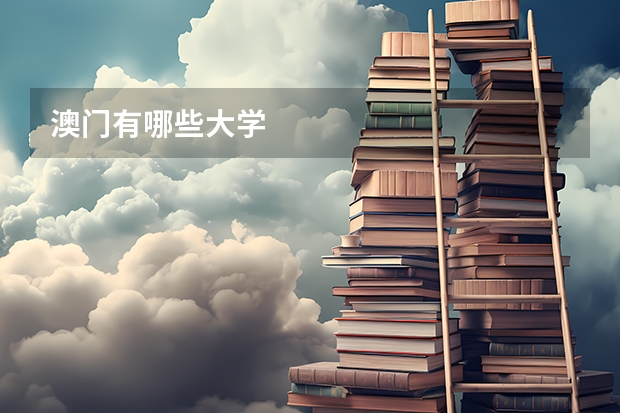 澳门有哪些大学