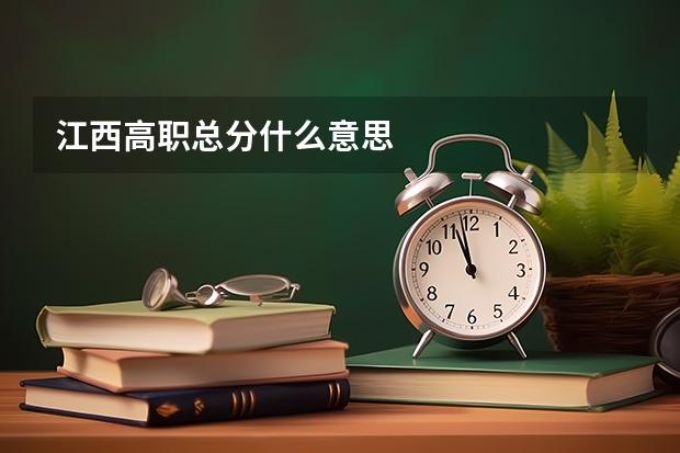 江西高职总分什么意思