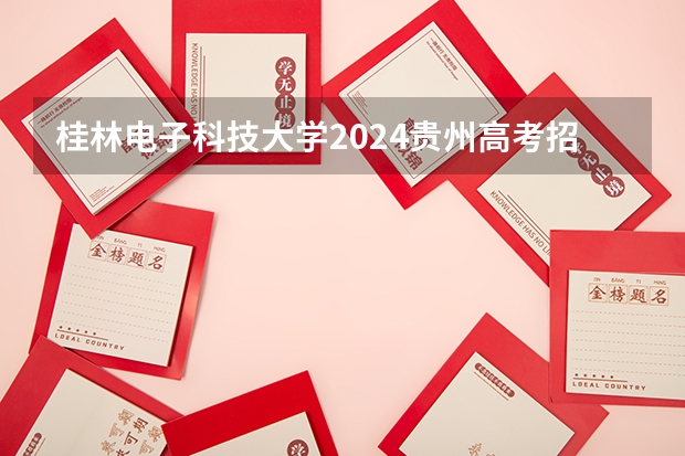 桂林电子科技大学2024贵州高考招生计划 招多少人