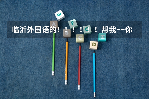 临沂外国语的!!!!!!帮我~~你们学校有那个SBS项目你知道吗 是中加合并 全英文授课 都是外教