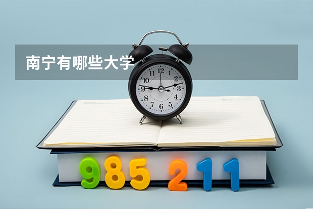 南宁有哪些大学