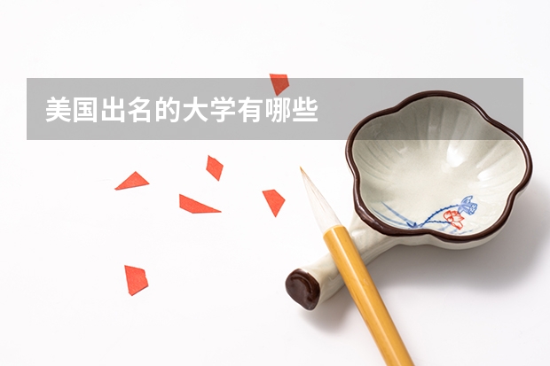 美国出名的大学有哪些