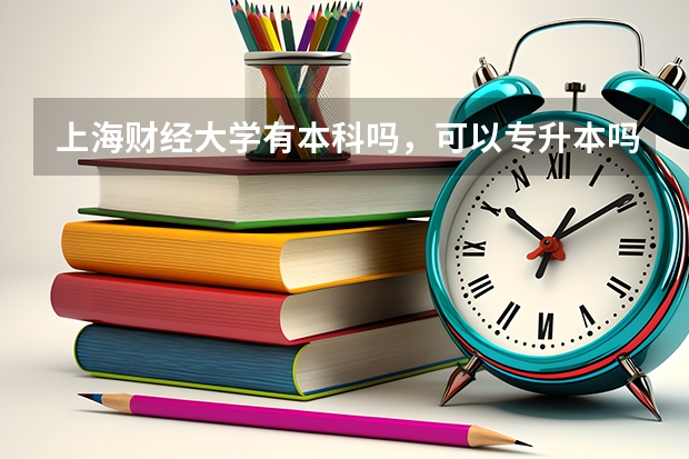 上海财经大学有本科吗,可以专升本吗?