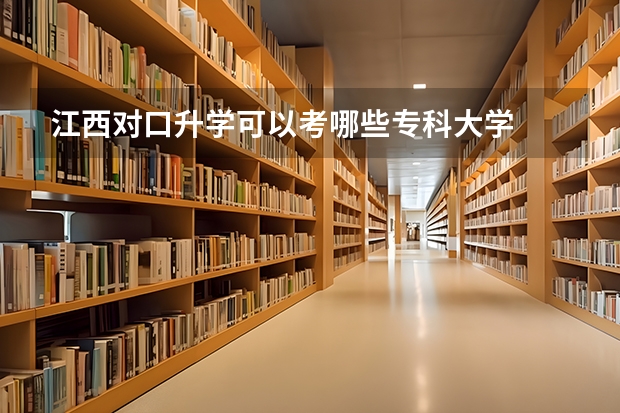 江西对口升学可以考哪些专科大学