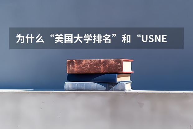为什么“美国大学排名”和“USNEWS的世界大学排名”差别这么大
