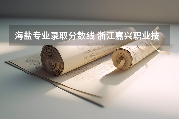 海盐专业录取分数线 浙江嘉兴职业技术学校分数线