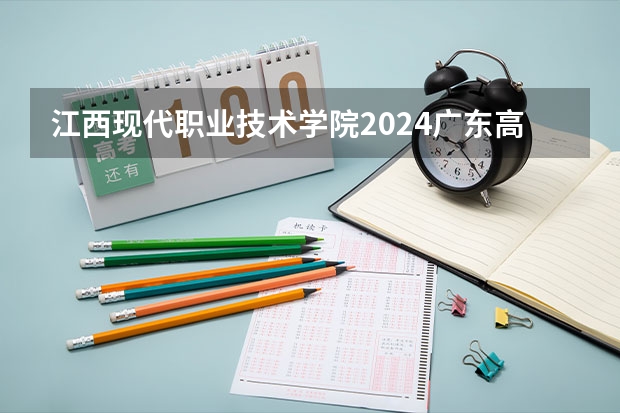 江西现代职业技术学院2024广东高考招生计划 招多少人