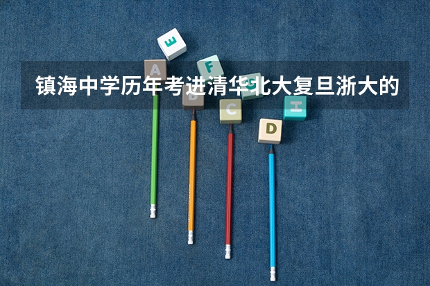 镇海中学历年考进清华北大复旦浙大的分别有多少人？还有鄞州中学呢？对比一下，拜托啦！
