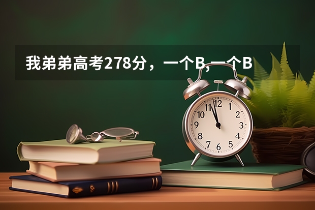 我弟弟高考278分,一个B,一个B+,江苏考生,能上些什么学校?