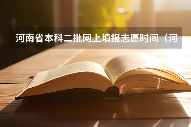 河南省本科二批网上填报志愿时间（河南本科二批填报志愿时间）