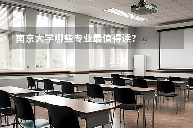 南京大学哪些专业最值得读?