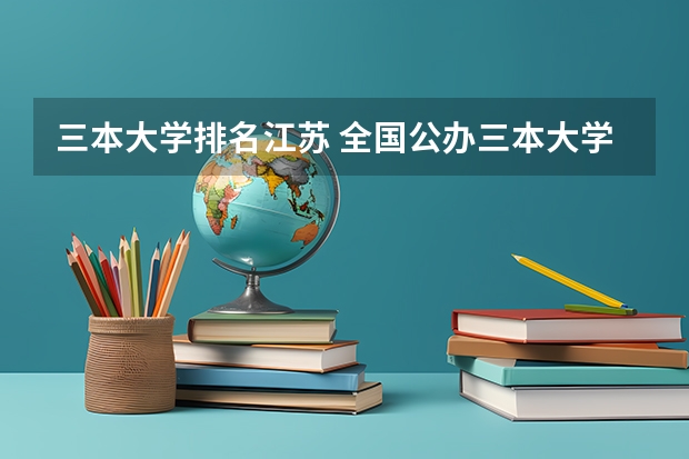 三本大学排名江苏 全国公办三本大学排名理科