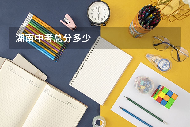 湖南中考总分多少