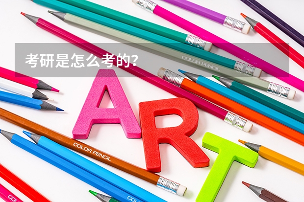 考研是怎么考的?