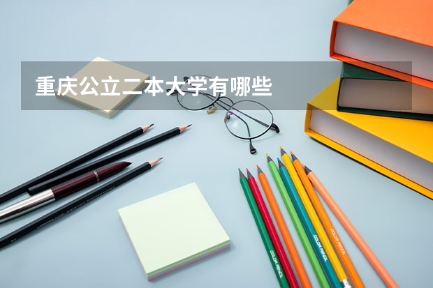 重庆公立二本大学有哪些