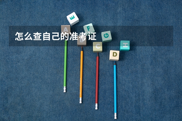 怎么查自己的准考证